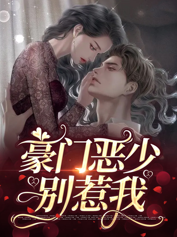 豪门恶少人狠话小说