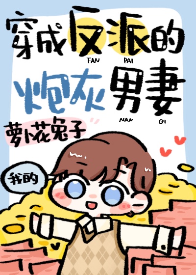 穿成反派的炮灰男妻 萝卜花兔TXT下载百度云