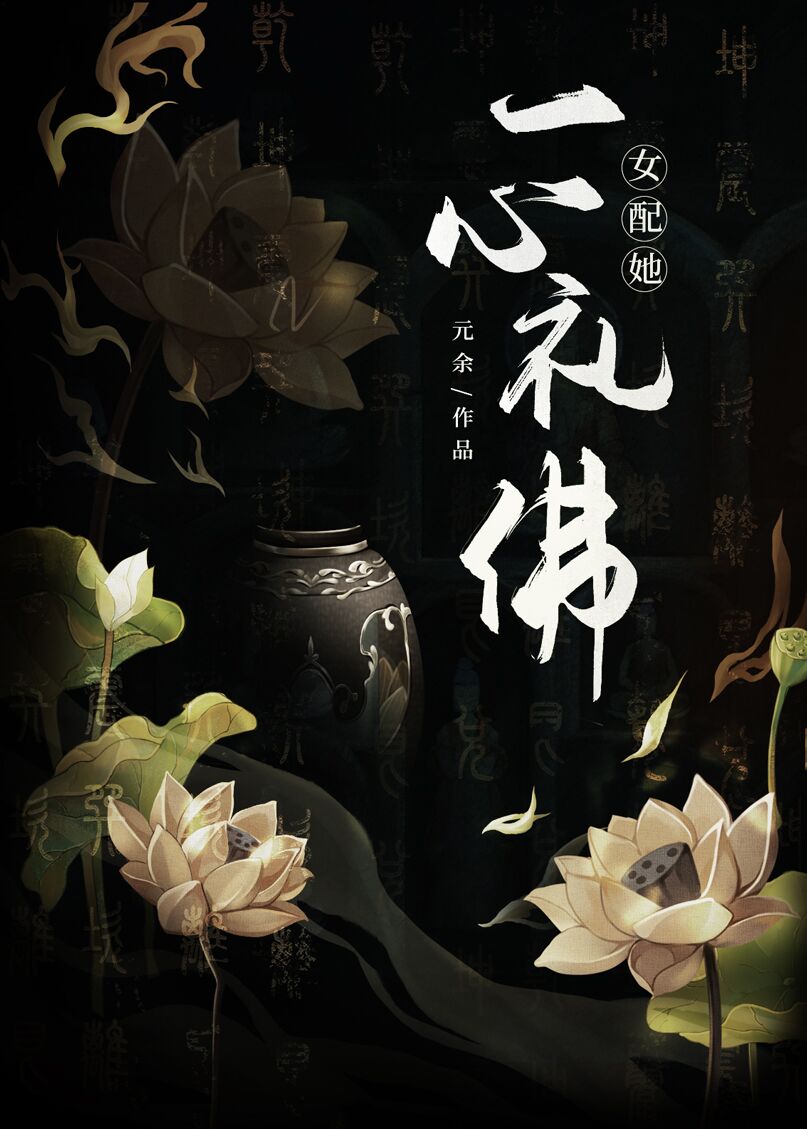 女配她一心礼佛百度网盘