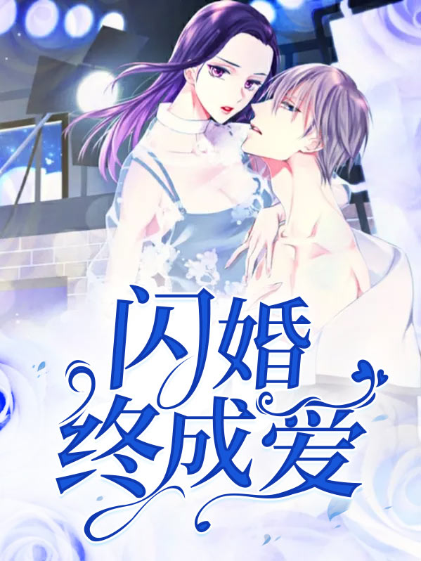 闪婚惊爱全文免费阅读