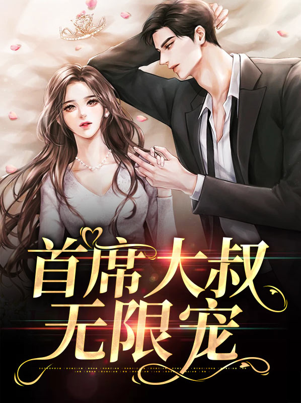 首席大叔无限宠爱