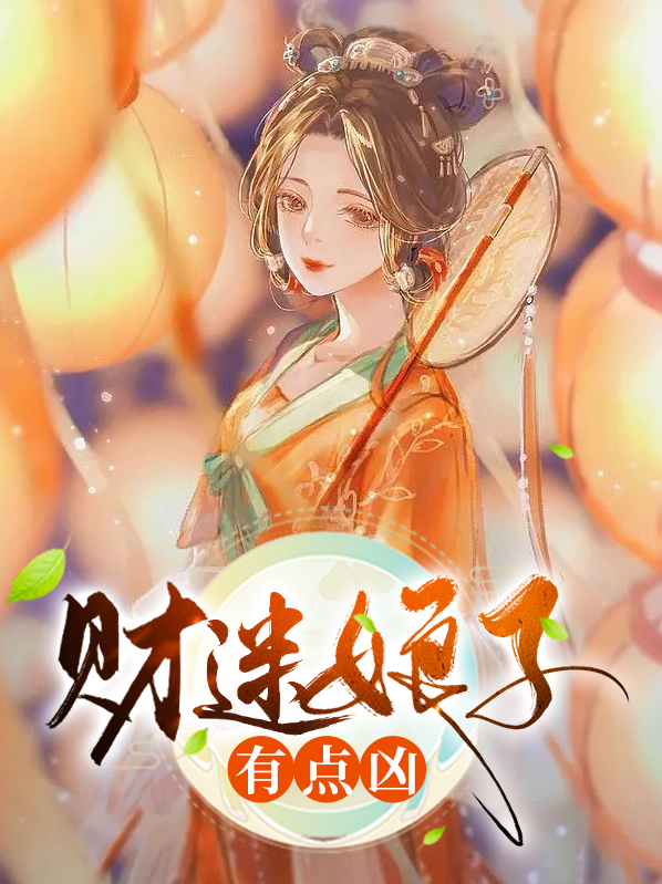 妖怪娘子有点凶