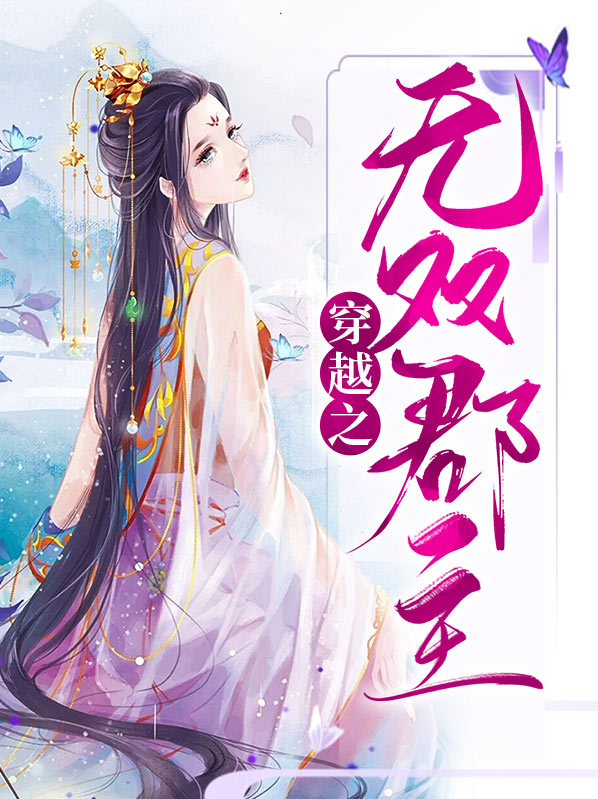 重生郡主无双