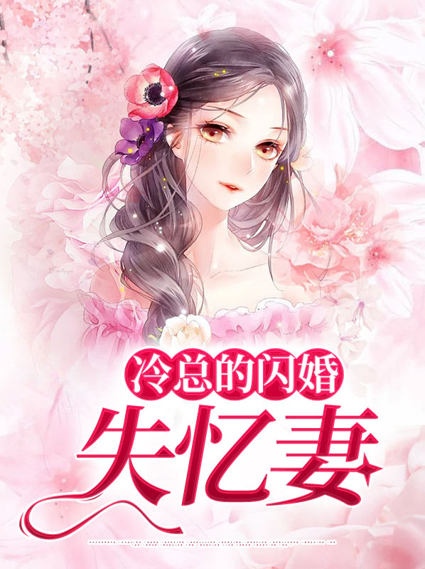 闪婚冷总缠上瘾全文阅读