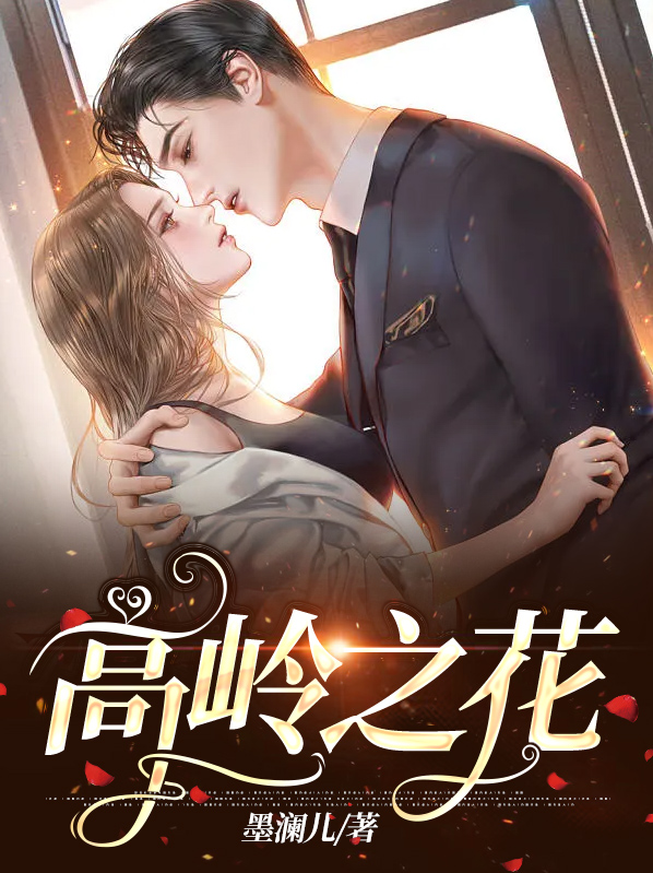 高岭之花是指什么