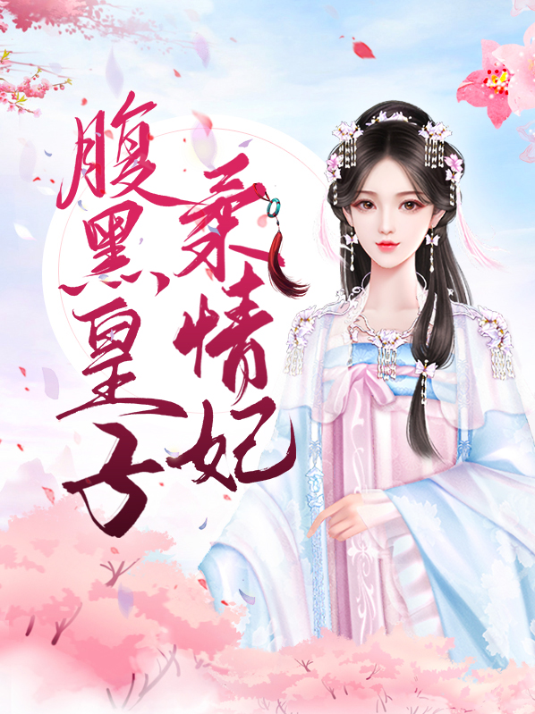 腹黑皇子请下嫁
