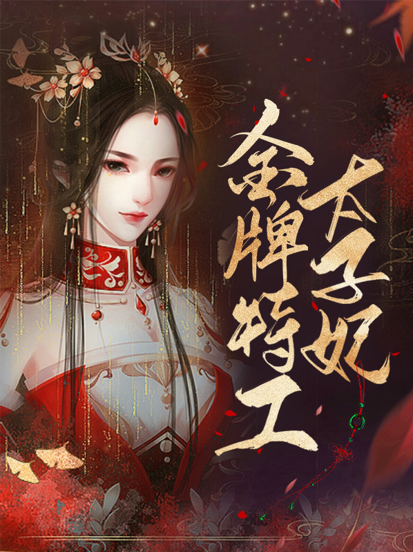 金牌特工太子妃独宠