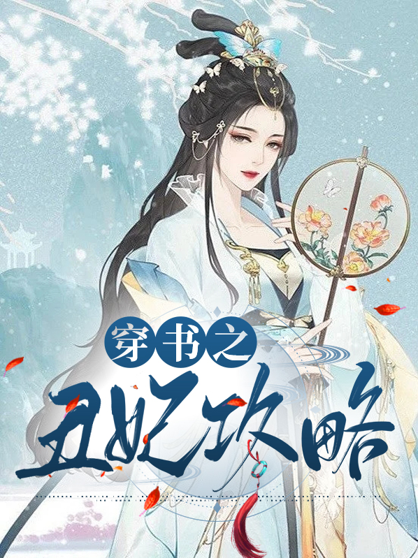 穿越之丑女王妃免费阅读