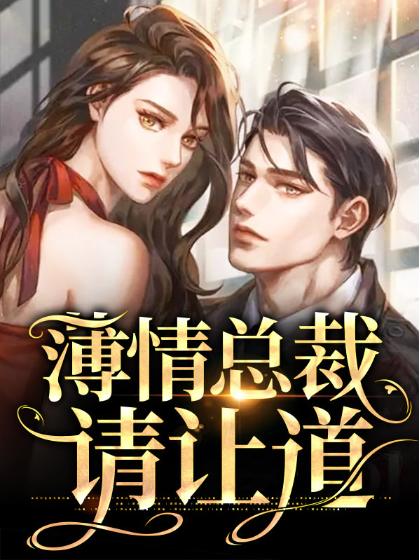 薄情总裁请走开免费阅读全文