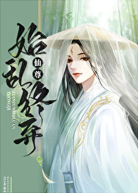仙尊始乱终弃在线阅读