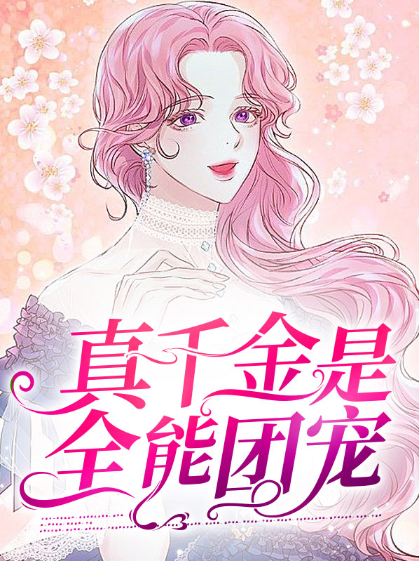 真千金她是全能大佬在哪里看免费