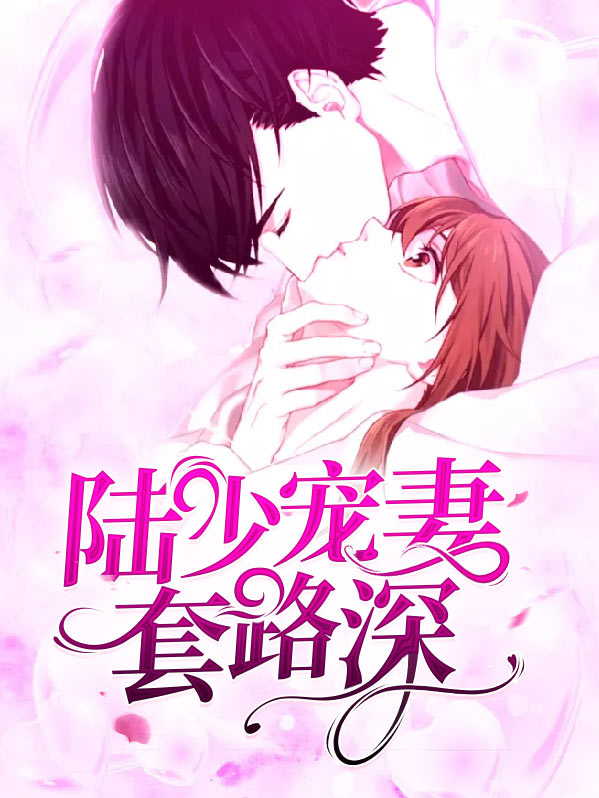 《陆少宠妻太甜蜜》