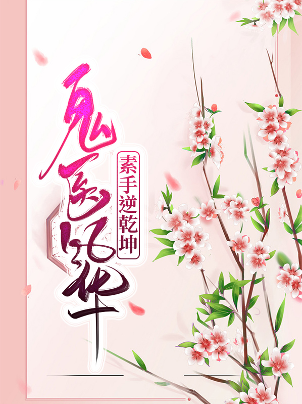 素手鬼医免费阅读