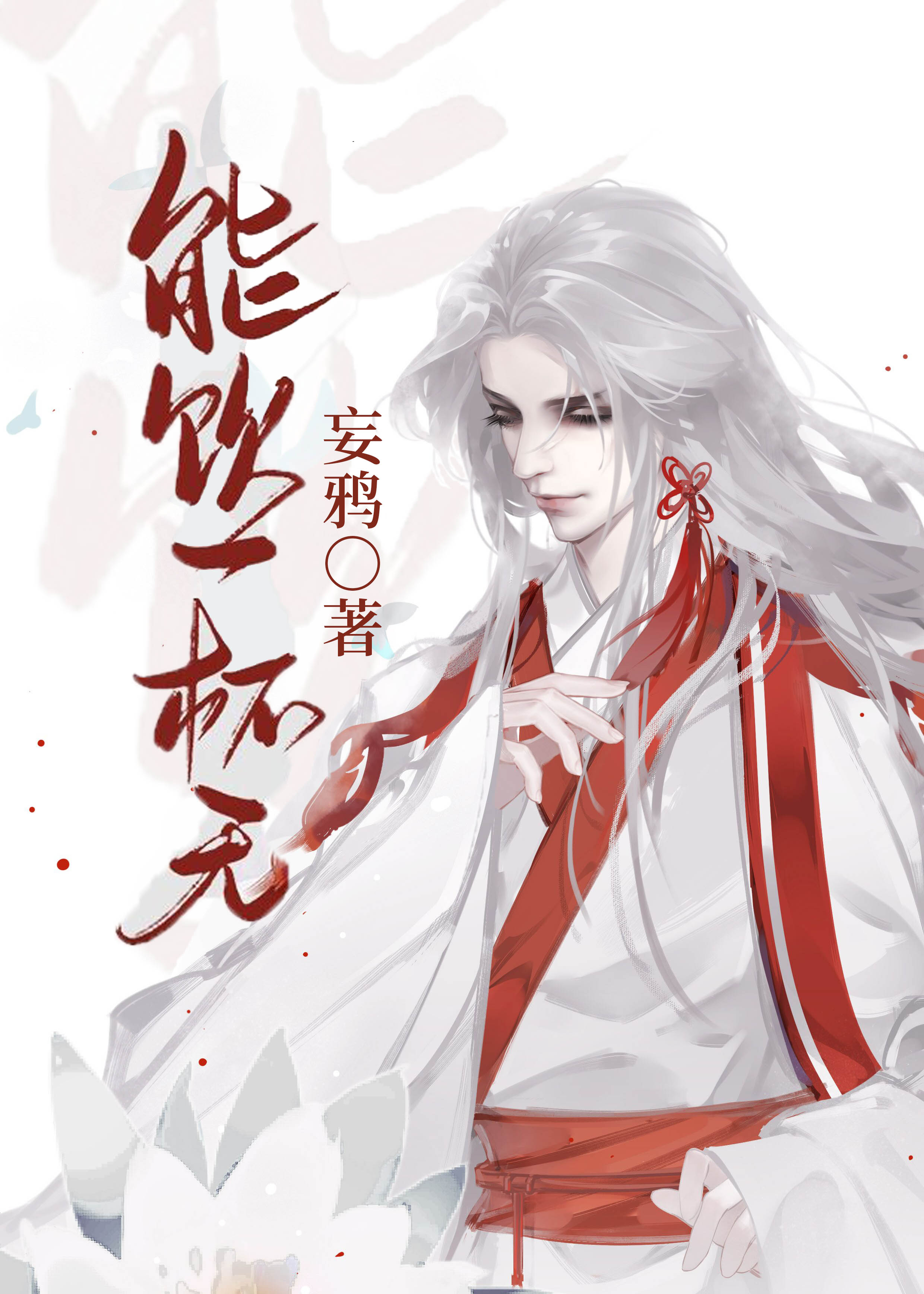 能饮一杯无什么意思