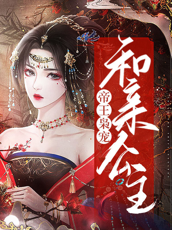 帝王无情和亲公主