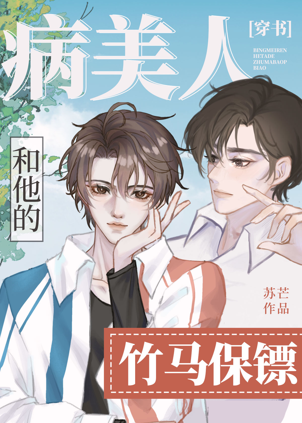 病美人和他的竹马保镖[穿书]免费百度云
