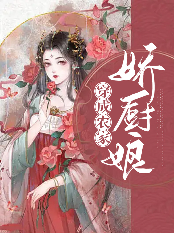 穿成农家小厨娘
