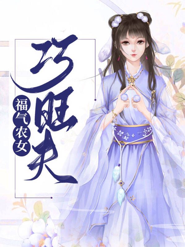 女人旺夫是一种福气吗
