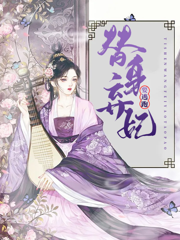 替身弃妃全文
