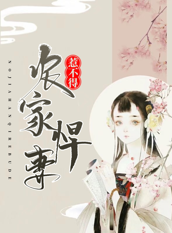 农家悍妻福气满满