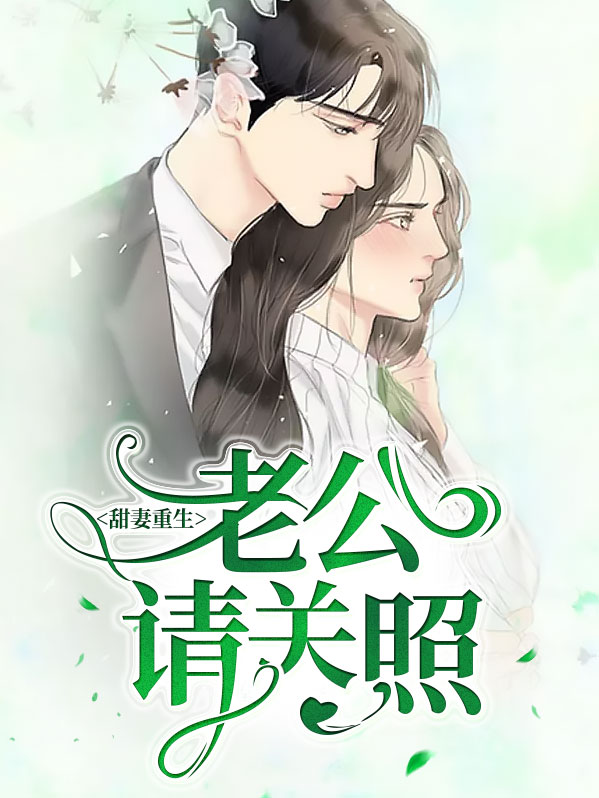 重生甜妻,老公请宠我 小说