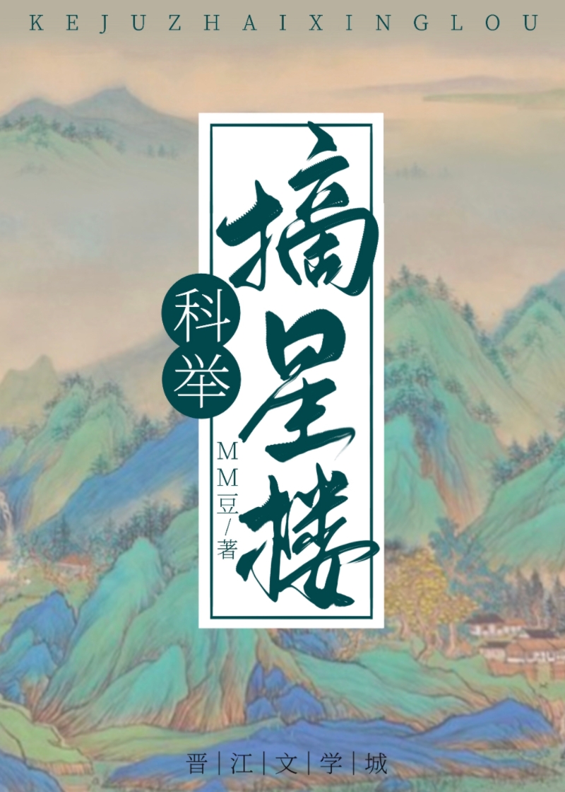 穿成科举文里的嫡长孙女主是谁