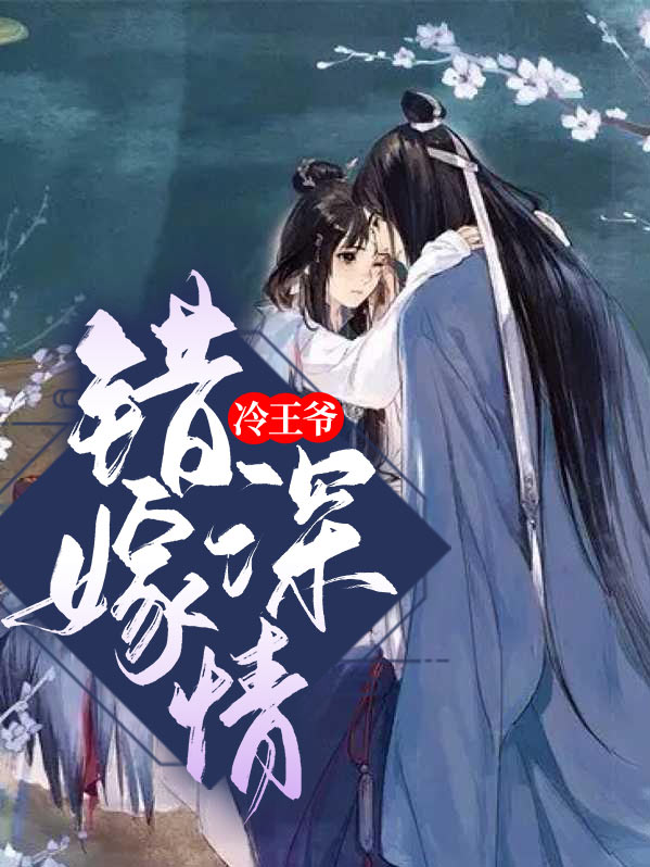 错嫁冷王爷待休王妃全文免费阅读