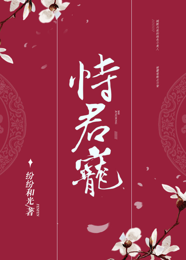恃君宠 小说