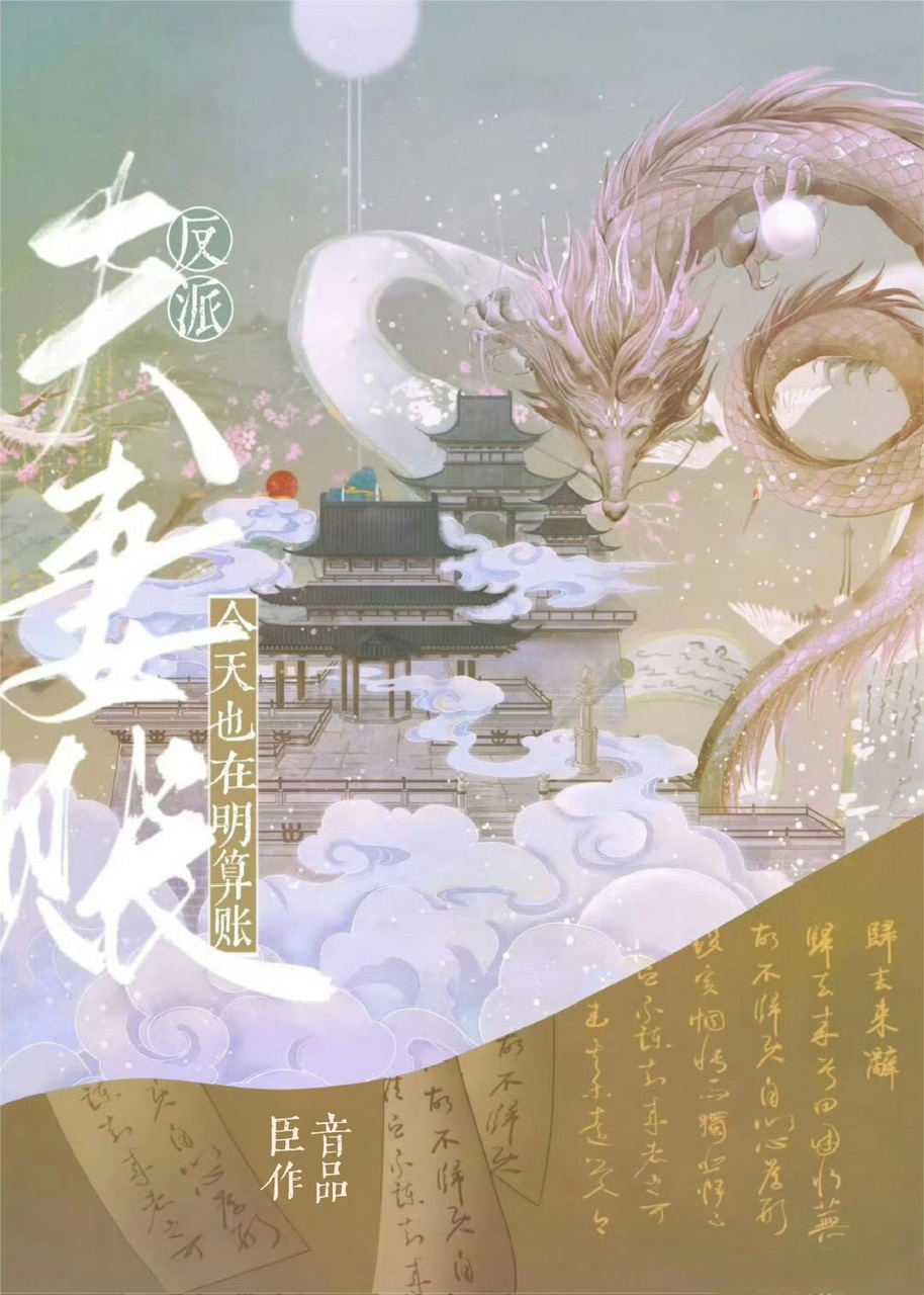 反派夫妻今天也在明算账TXT下载