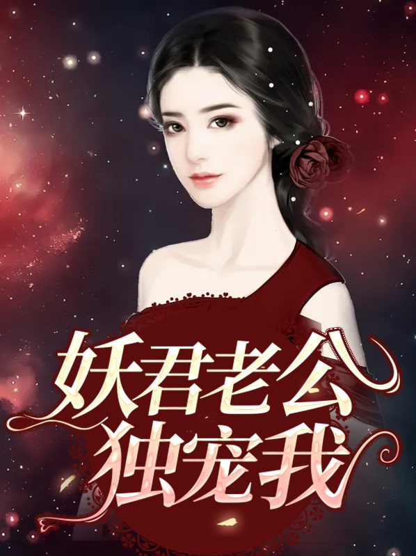 @zforikr:妖君大人,夫人让您过去认错