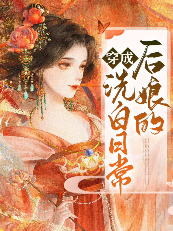 穿越成后娘的女主