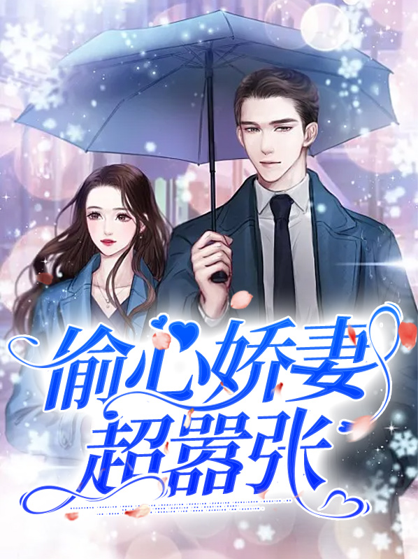 偷心俏冤家小说