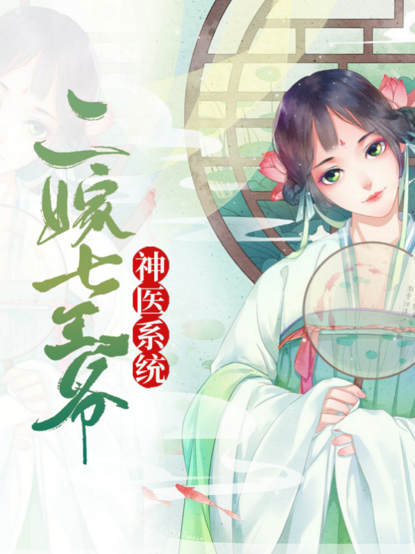 二嫁之神医王妃免费笔趣阁
