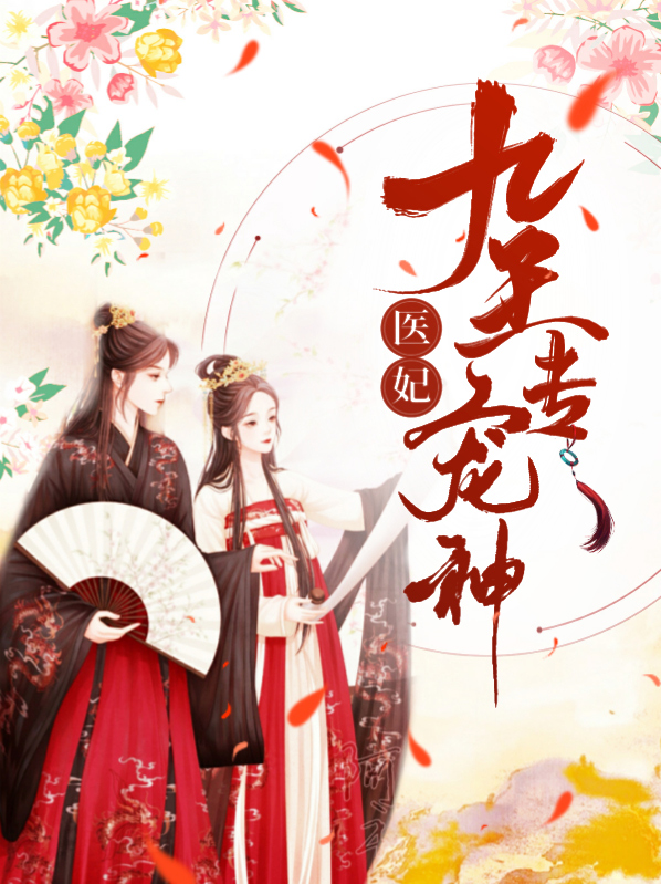 九王爷的神医毒妃小说