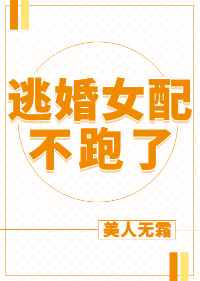 逃婚女配不跑了免费阅读全文