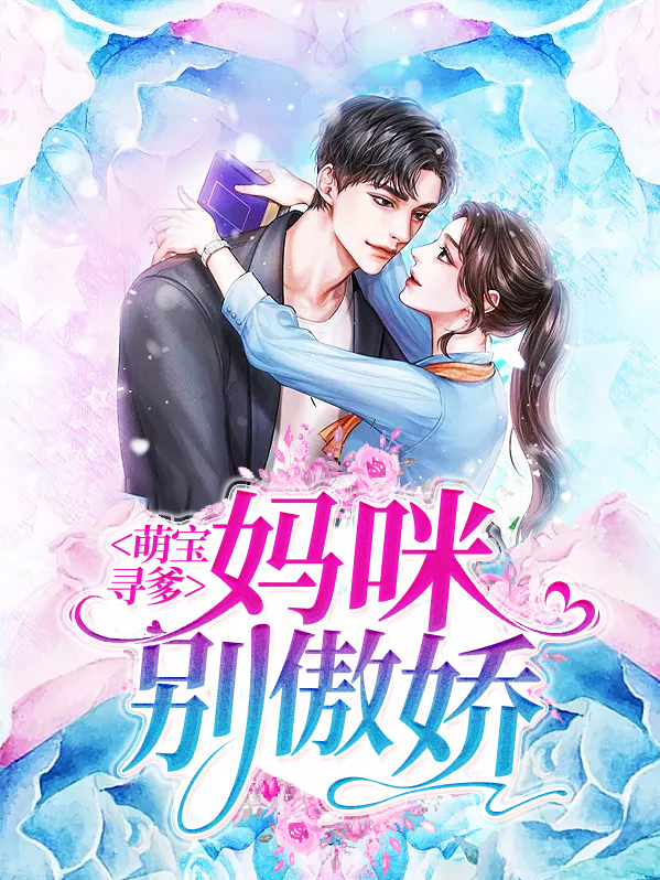 妈咪萌宝:寻爹启事 小说