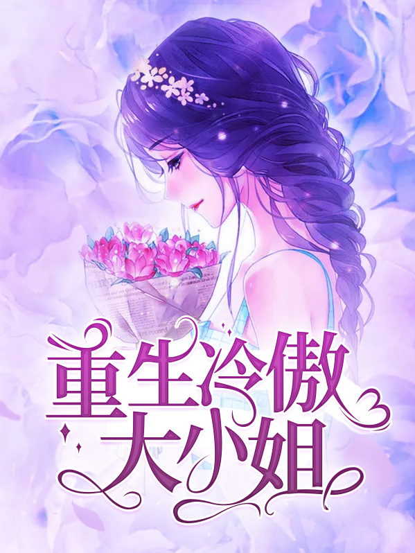 重生校园最强大小姐