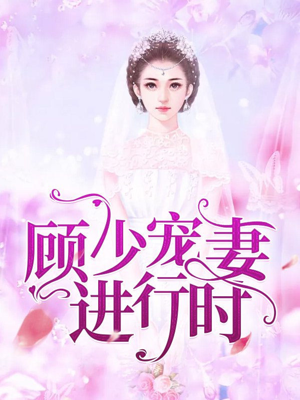 顾少宠妻无度