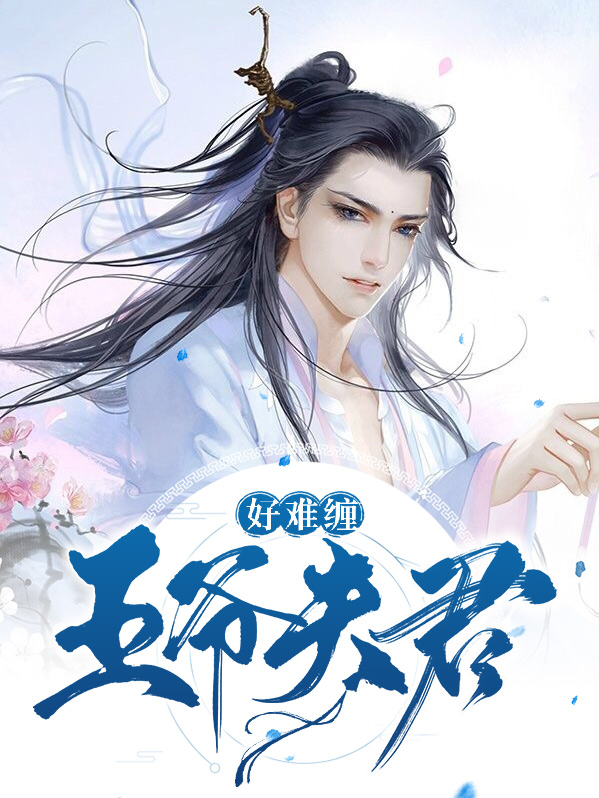 妖孽夫君太难缠