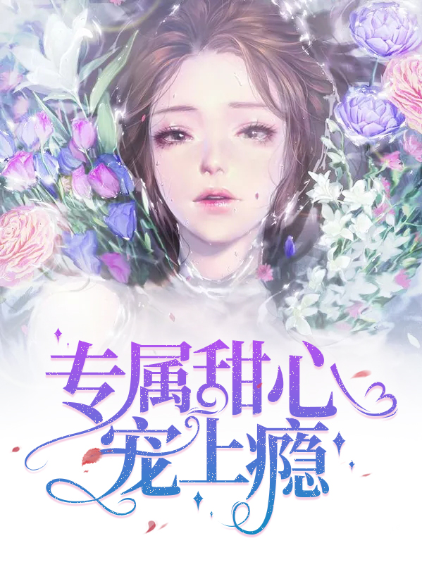 恶魔驾到:甜心撩上瘾