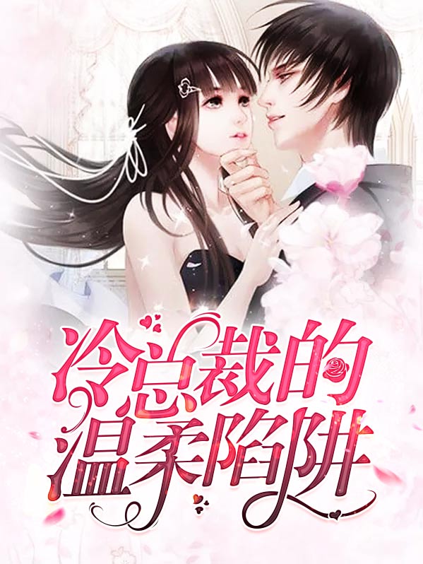 薄情总裁的温柔陷阱