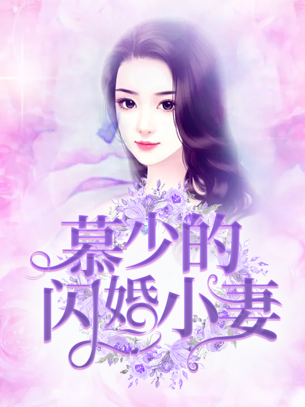 慕少私宠闪婚甜妻全文免费阅读