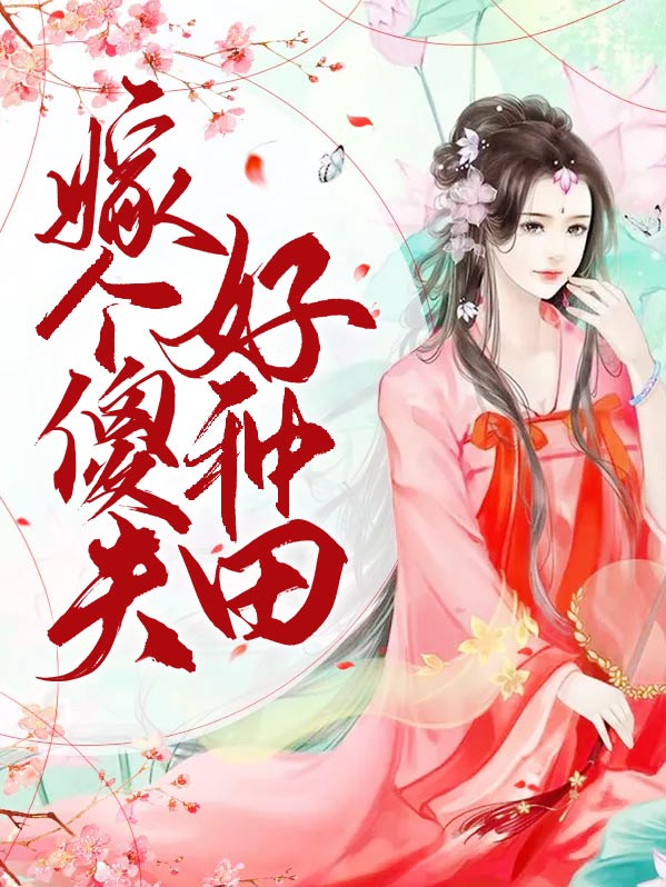 带着傻夫去种田