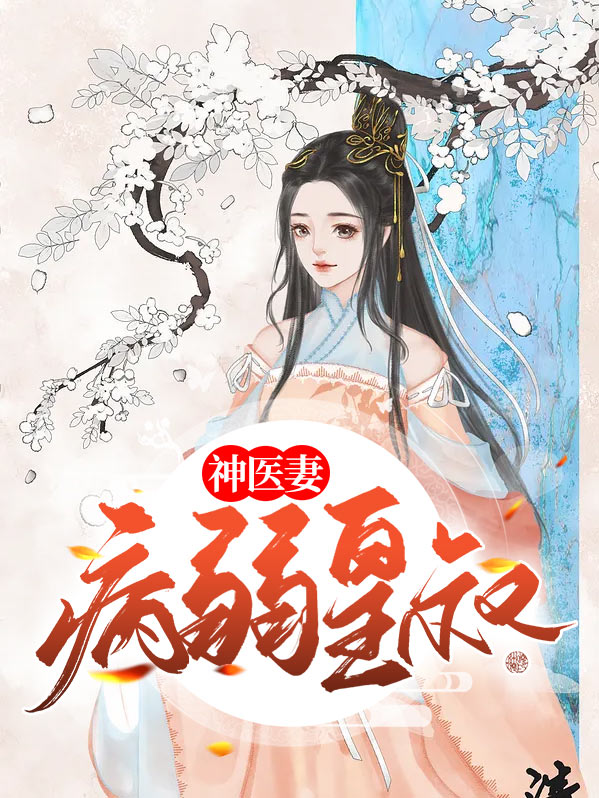 病弱皇叔神医妻小说
