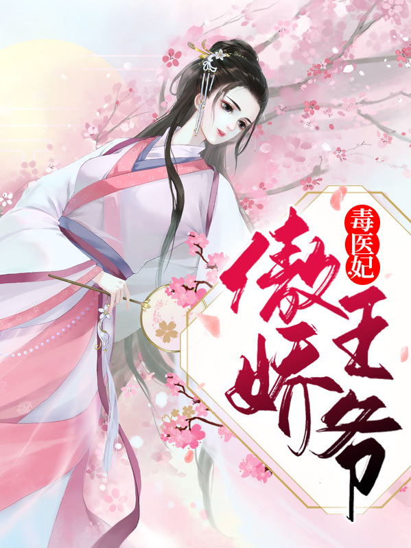 黑莲医妃傲娇王爷