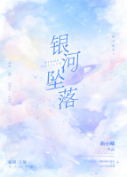 银河坠落全文免费阅读