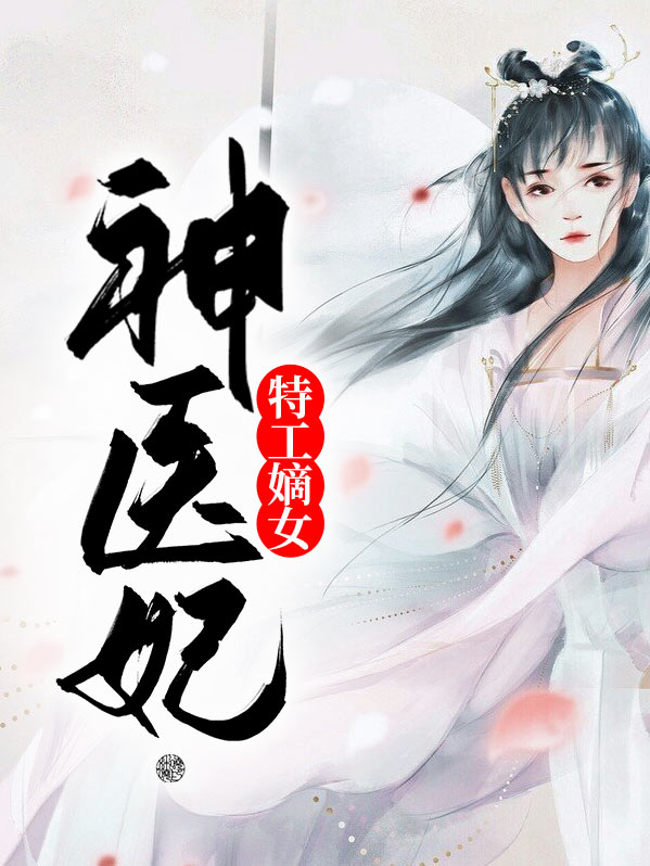 神医郎君特工妃