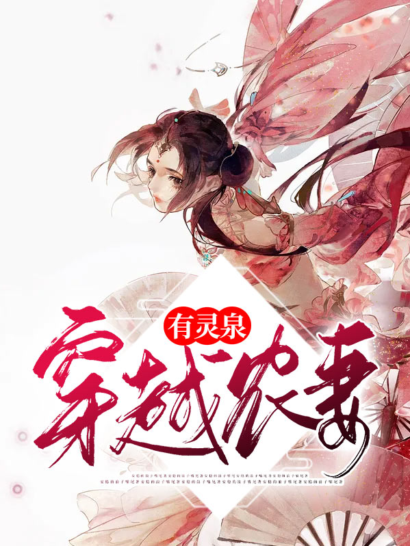 穿越农妻有灵泉下载