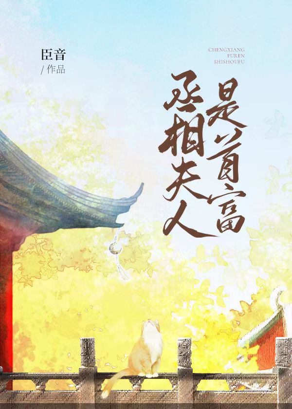 丞相夫人是首富免费阅读全文