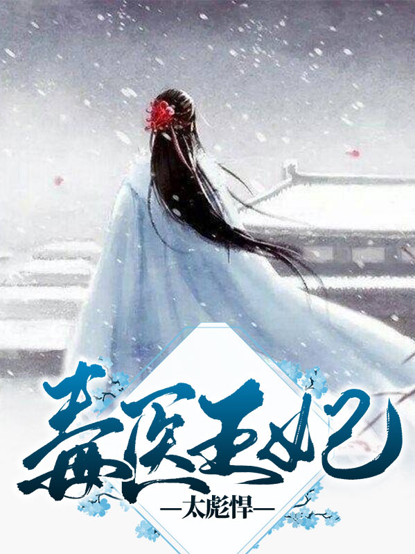 毒医王妃太彪悍免费阅读